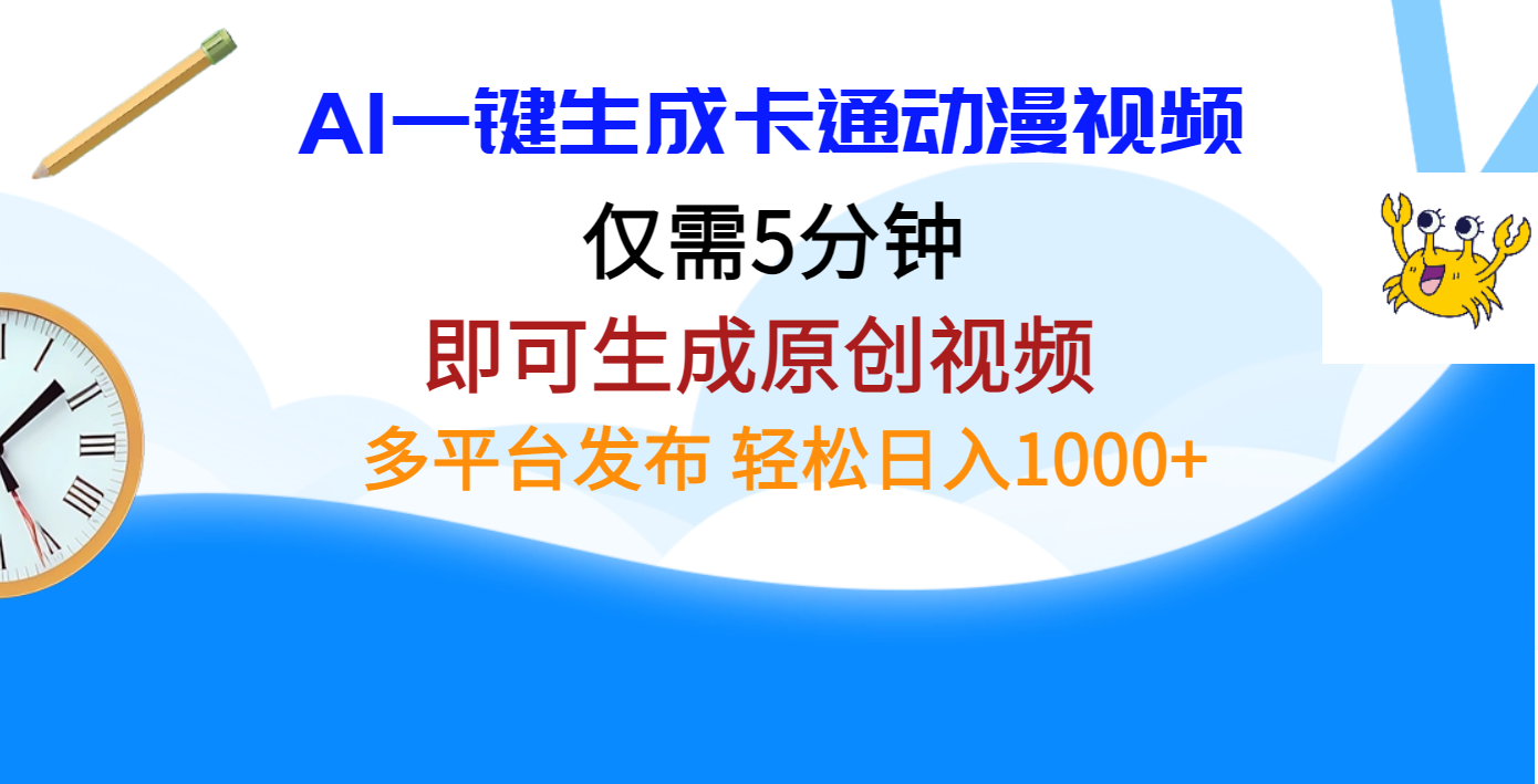 AI一键生成卡通动漫视频，仅需五分钟，即可生成原创视频，多平台发布，日入1000+创业吧-网创项目资源站-副业项目-创业项目-搞钱项目创业吧