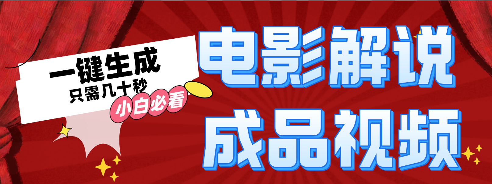 图片[1]创业吧-网创项目资源站-副业项目-创业项目-搞钱项目一键生成原创电影解说视频创业吧-网创项目资源站-副业项目-创业项目-搞钱项目创业吧