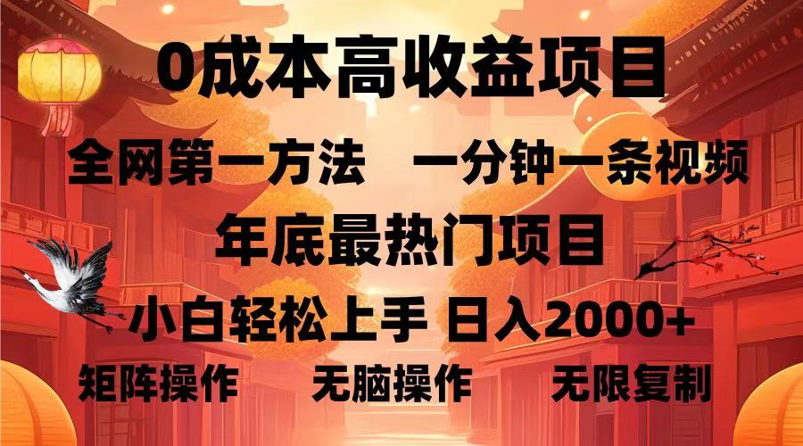 0成本高收益蓝海项目，一分钟一条视频，年底最热项目，小白轻松日入2000＋创业吧-网创项目资源站-副业项目-创业项目-搞钱项目创业吧