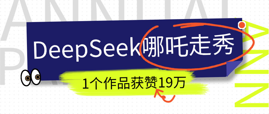 DeepSeek做抖音爆火的AI哪吒走秀视频，1个作品获赞19万+，我教你怎么做！创业吧-网创项目资源站-副业项目-创业项目-搞钱项目创业吧