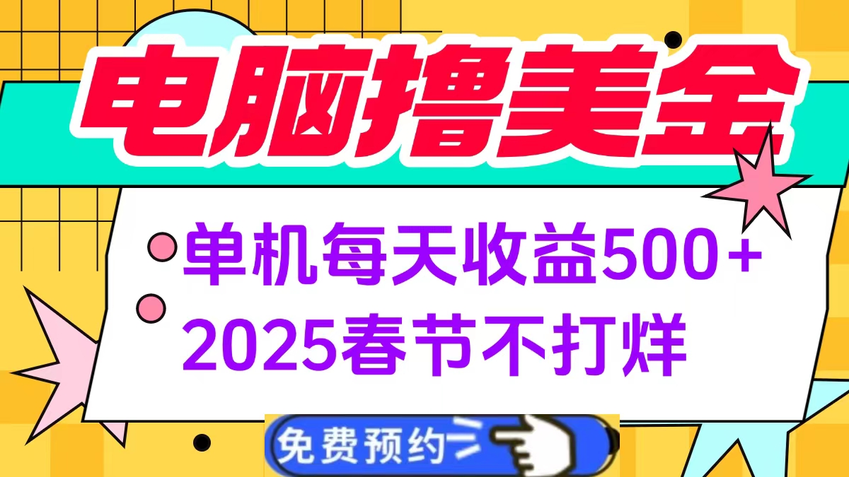 电脑撸美金单机每天收益500+，2025春节不打烊创业吧-网创项目资源站-副业项目-创业项目-搞钱项目创业吧