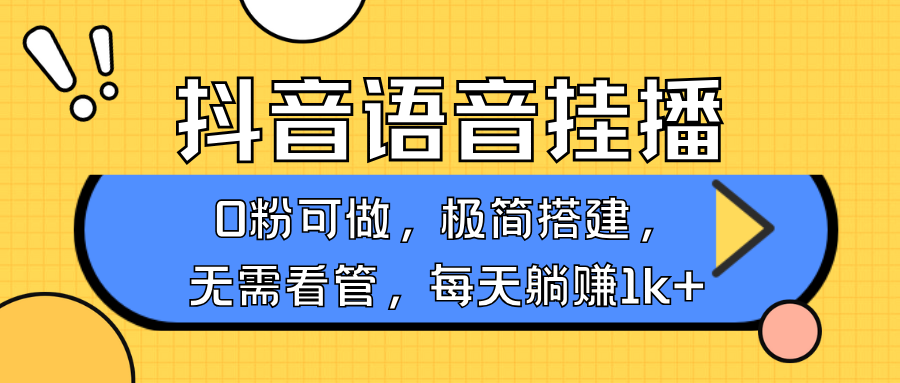 抖音语音无人挂播，不用露脸出声，一天躺赚1000+，手机0粉可播，简单好操作创业吧-网创项目资源站-副业项目-创业项目-搞钱项目创业吧