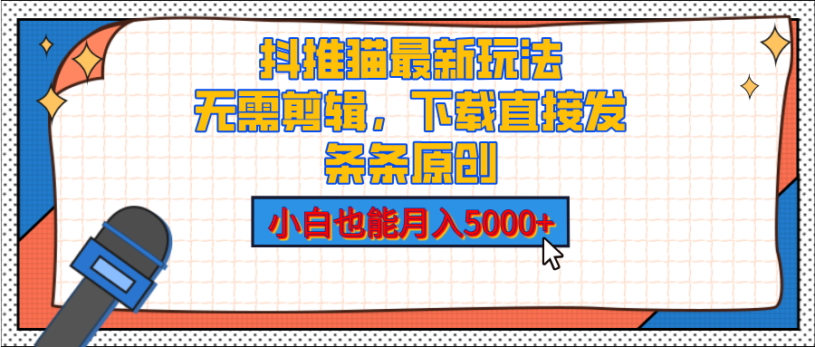 抖推猫最新玩法，小白也能月入5000+，小说推文无需剪辑，直接代发，2分钟直接搞定创业吧-网创项目资源站-副业项目-创业项目-搞钱项目创业吧