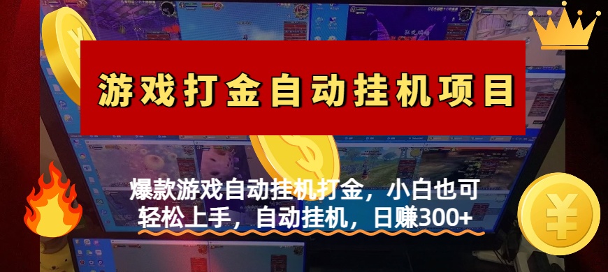 爆款游戏自动挂机打金，小白也可轻松上手，自动挂机，日赚300+创业吧-网创项目资源站-副业项目-创业项目-搞钱项目创业吧