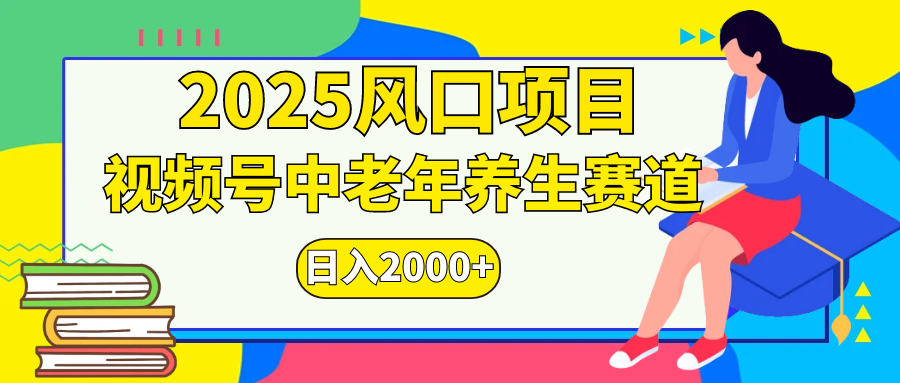 视频号2025年独家玩法，老年养生赛道，无脑搬运爆款视频，日入2000+创业吧-网创项目资源站-副业项目-创业项目-搞钱项目创业吧