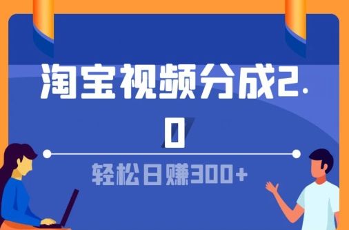 图片[1]创业吧-网创项目资源站-副业项目-创业项目-搞钱项目淘宝视频分成计划2.0，无脑搬运视频，单号轻松日入几张，可批量操作创业吧-网创项目资源站-副业项目-创业项目-搞钱项目创业吧