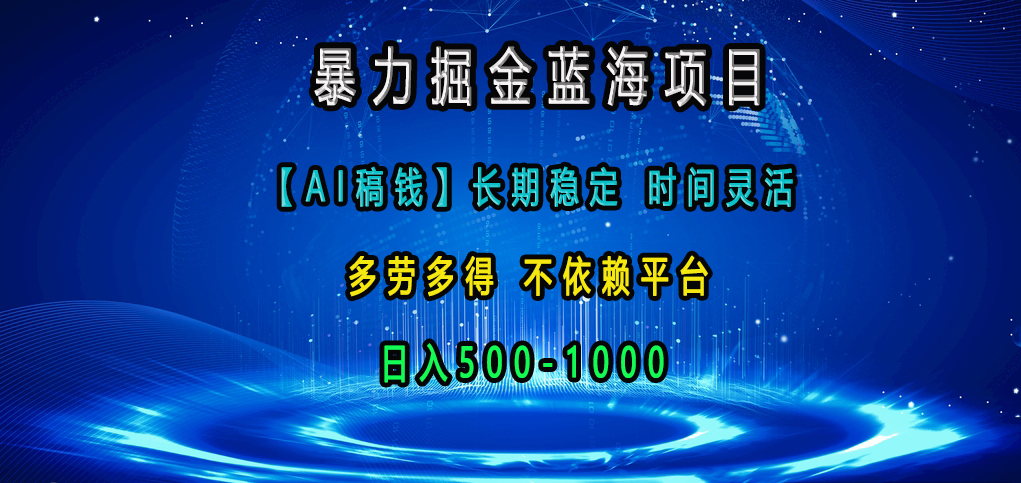 暴力掘金蓝海项目，【AI稿钱】长期稳定，时间灵活，多劳多得，不依赖平台，日入500-1000创业吧-网创项目资源站-副业项目-创业项目-搞钱项目创业吧