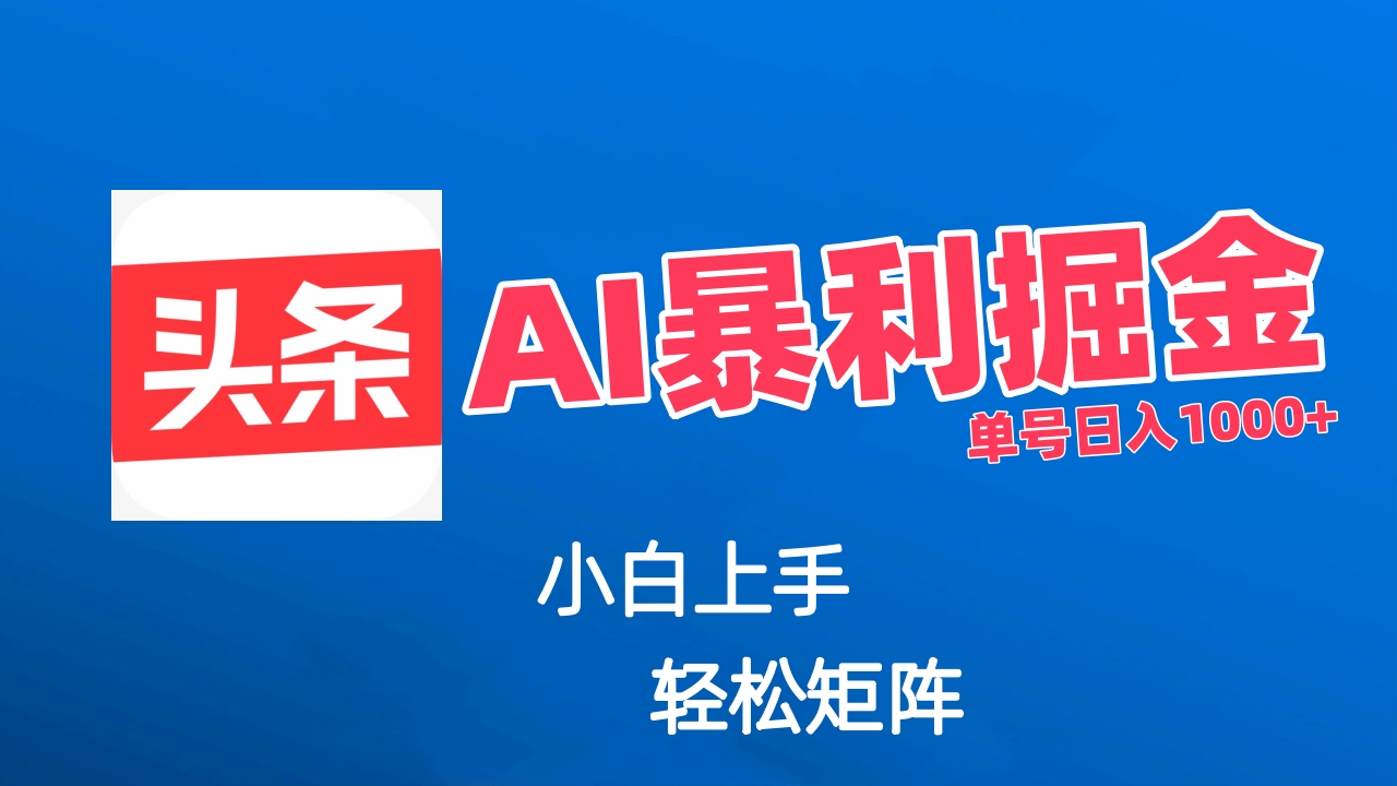 最新AI掘金今日头条玩法，小白轻松矩阵日入1000+创业吧-网创项目资源站-副业项目-创业项目-搞钱项目创业吧