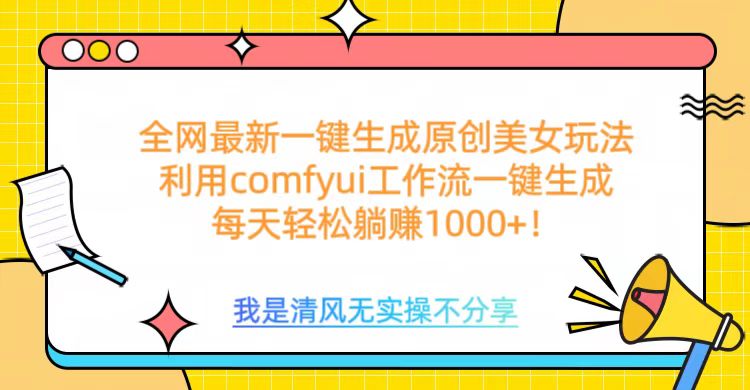 利用comfyui工作流一键反推生成美女，日收益1000+创业吧-网创项目资源站-副业项目-创业项目-搞钱项目创业吧