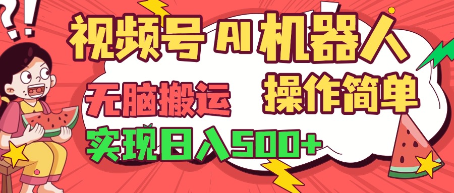 视频号AI机器人，无脑操作操作简单轻松实现日入500+创业吧-网创项目资源站-副业项目-创业项目-搞钱项目创业吧