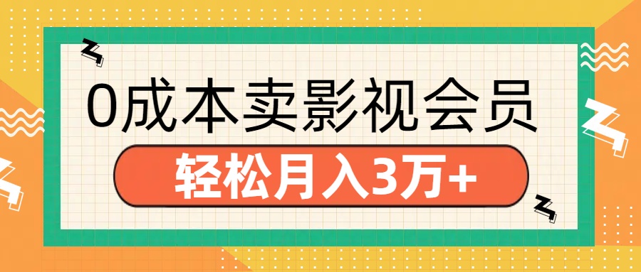 零成本卖影视会员，轻松月入3万+创业吧-网创项目资源站-副业项目-创业项目-搞钱项目创业吧