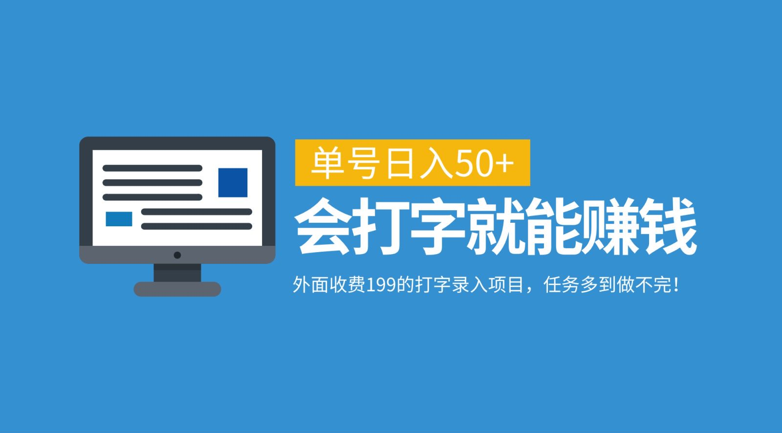 外面收费199的打字录入项目，单号日入50+，会打字就能赚钱，任务多到做不完！创业吧-网创项目资源站-副业项目-创业项目-搞钱项目创业吧