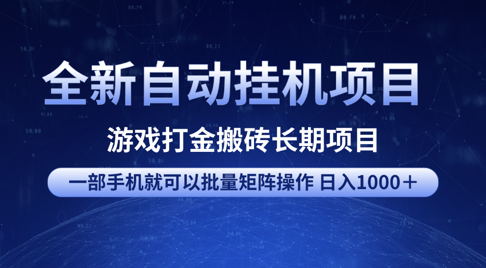 全新自动挂机项目 游戏打金搬砖长期项目 一部手机也可批量矩阵操作 单日收入1000＋ 全部教程创业吧-网创项目资源站-副业项目-创业项目-搞钱项目创业吧