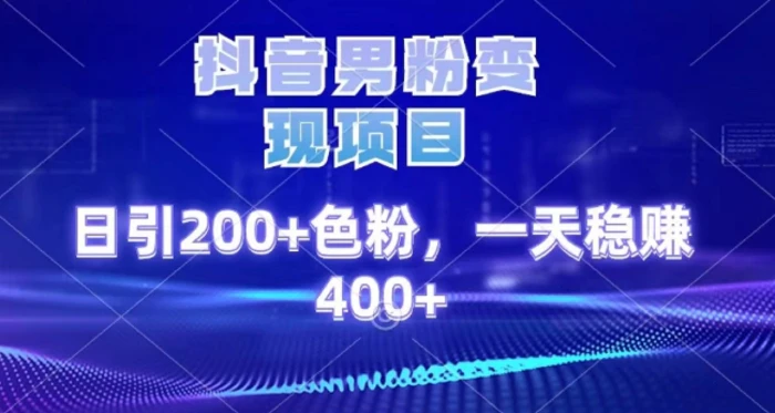 2025最新男粉项目 日引200 轻松月入2w+创业吧-网创项目资源站-副业项目-创业项目-搞钱项目创业吧