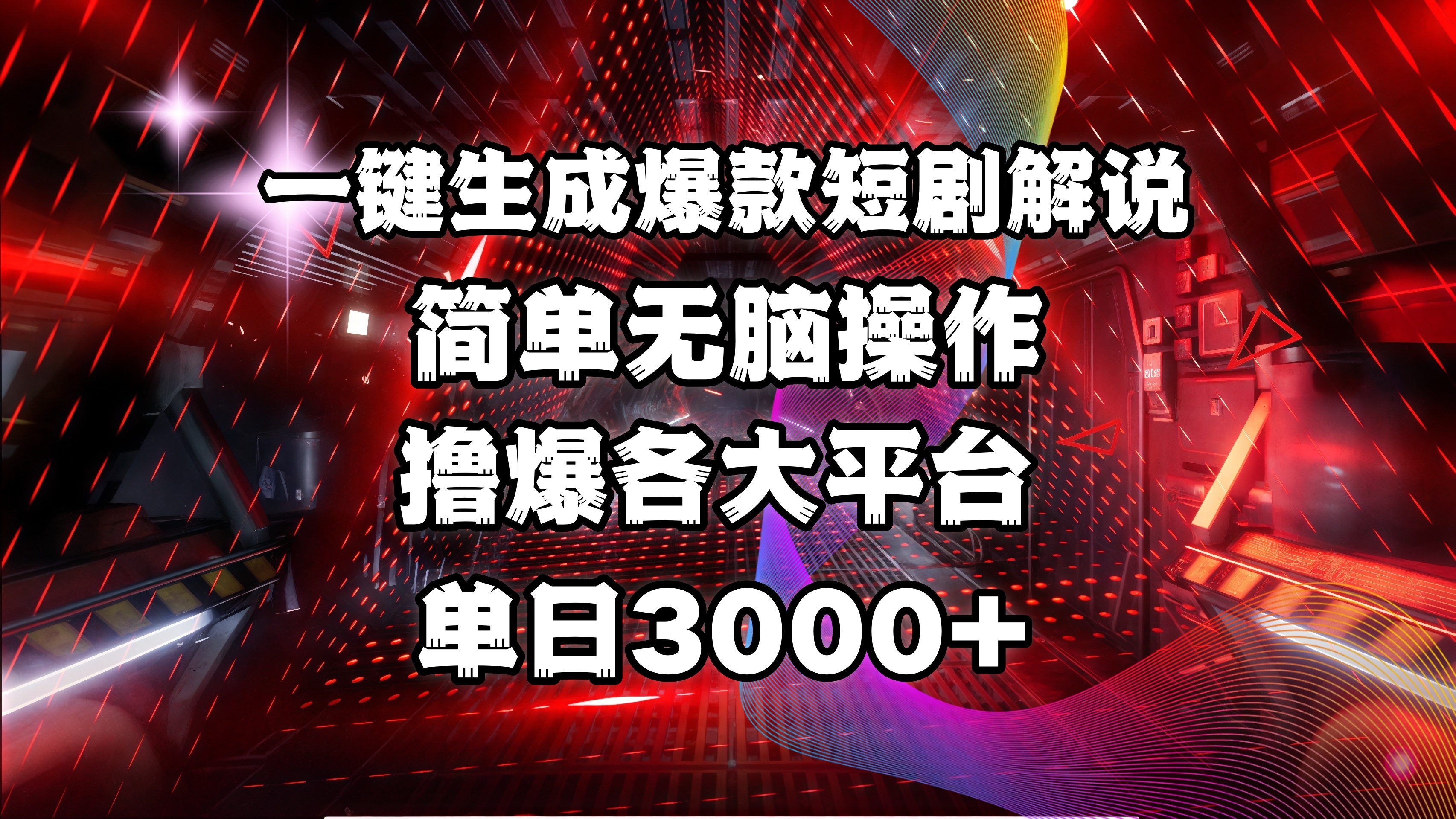 全网首发！操作简单，撸爆各大平台，单日3000+创业吧-网创项目资源站-副业项目-创业项目-搞钱项目创业吧