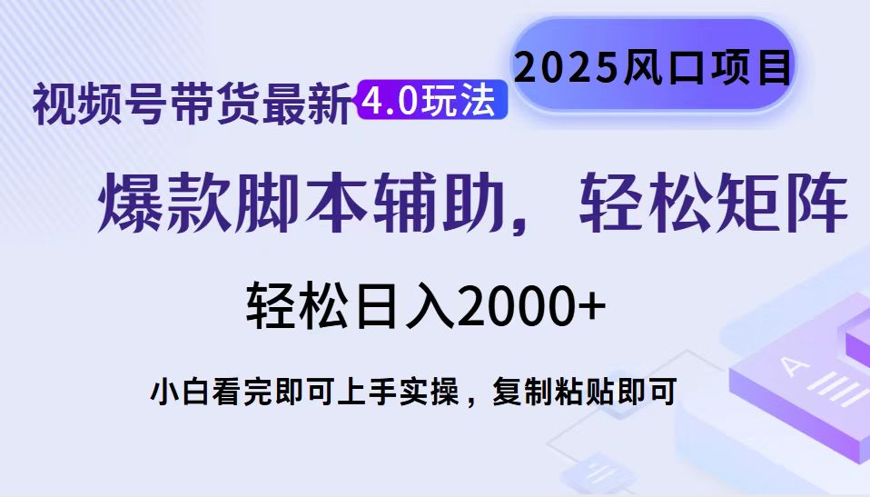 视频号带货最新4.0玩法，作品制作简单，当天起号，复制粘贴，脚本辅助，轻松矩阵日入2000+创业吧-网创项目资源站-副业项目-创业项目-搞钱项目创业吧