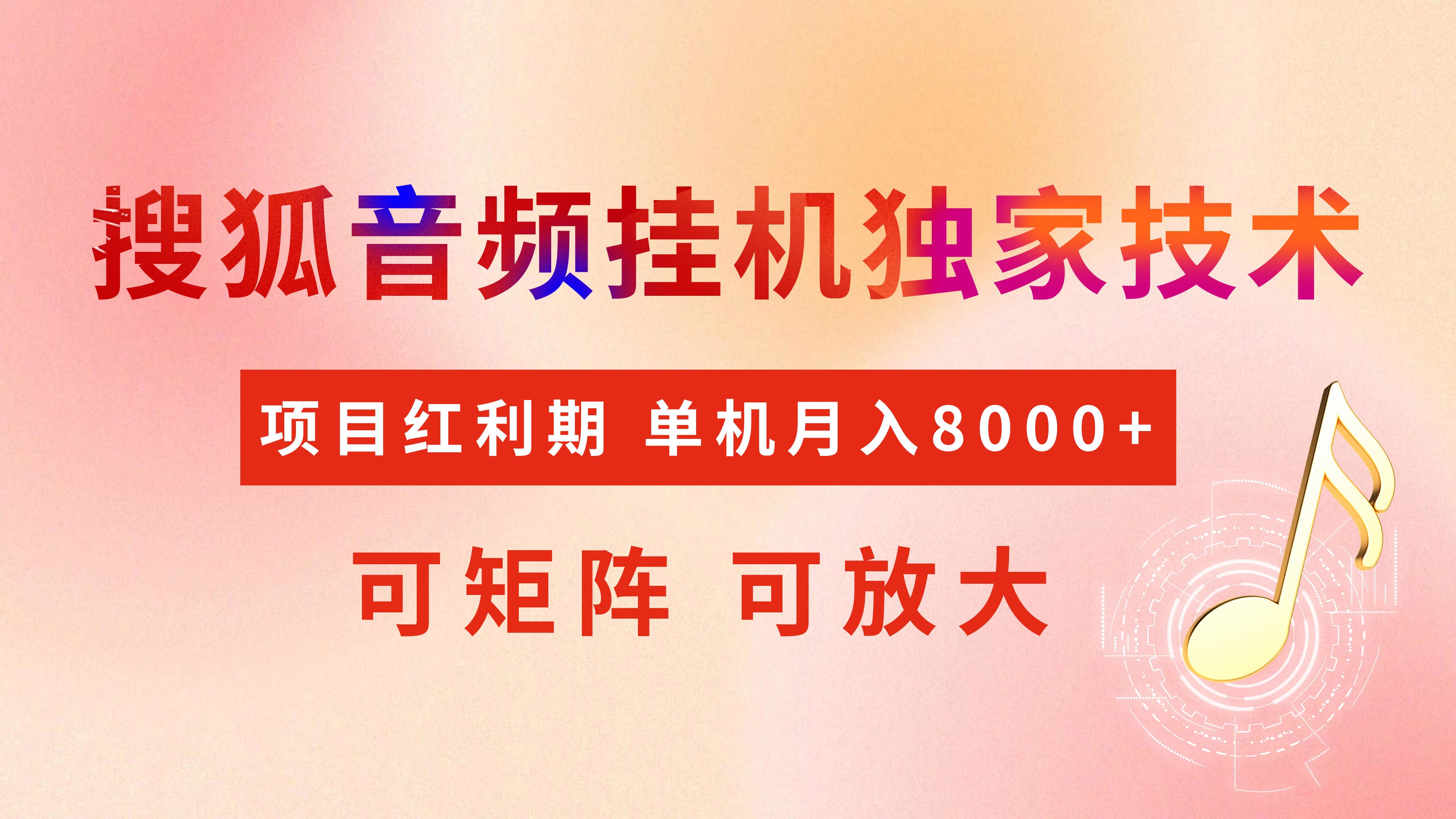 全网首发【搜狐音频挂机】独家技术，项目红利期，可矩阵可放大，稳定月入8000+创业吧-网创项目资源站-副业项目-创业项目-搞钱项目创业吧