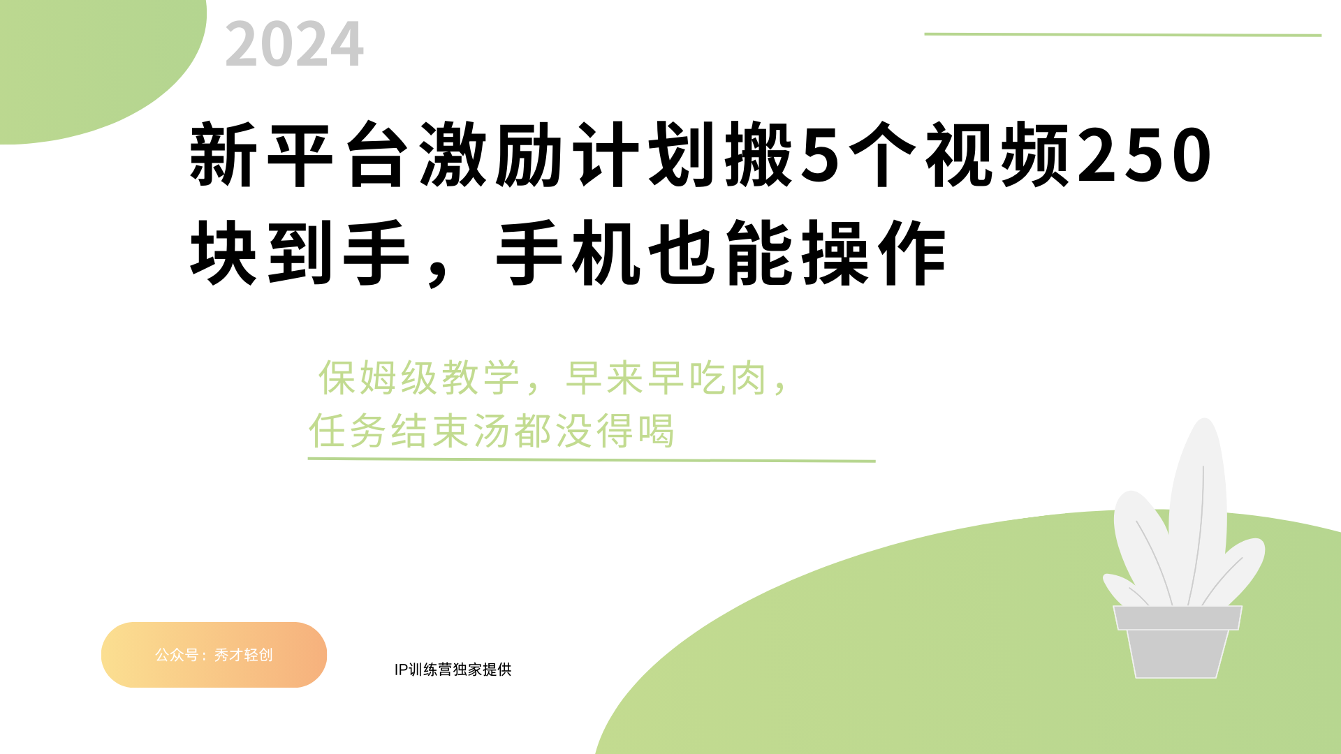 新平台创作者激励，搬运五个视频250块，早来早吃肉创业吧-网创项目资源站-副业项目-创业项目-搞钱项目创业吧