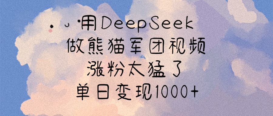 用DeepSeek做熊猫军团视频，涨粉太猛了，单日变现1000+创业吧-网创项目资源站-副业项目-创业项目-搞钱项目创业吧