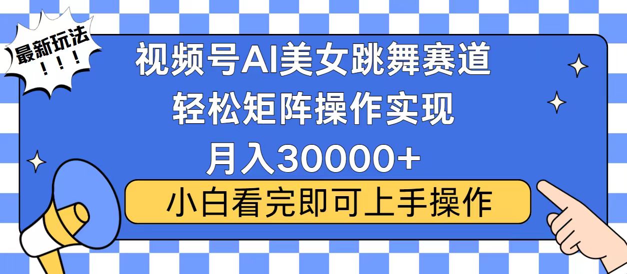 视频号2025最火最新玩法，当天起号，拉爆流量收益，小白也能轻松月入30000+创业吧-网创项目资源站-副业项目-创业项目-搞钱项目创业吧