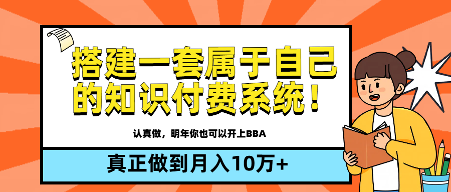 【全新蓝海】搭建一套属于自己的知识付费系统，做到真正的月入10万+创业吧-网创项目资源站-副业项目-创业项目-搞钱项目创业吧