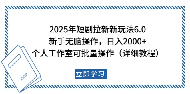 2025年短剧拉新新玩法，新手日入2000+，个人工作室可批量做【详细教程】创业吧-网创项目资源站-副业项目-创业项目-搞钱项目创业吧