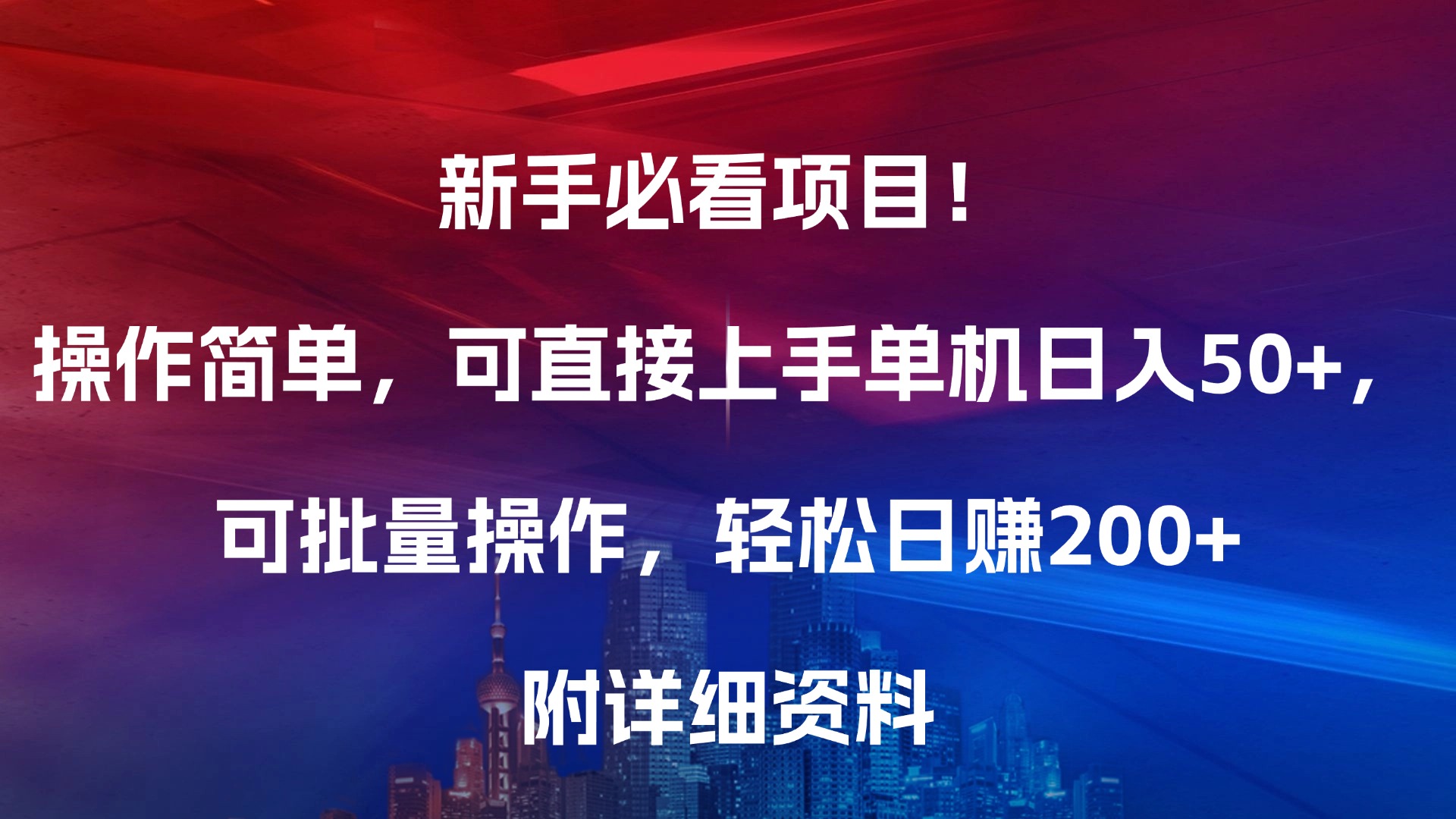 新手必看项目！操作简单，可直接上手，单机日入50+，可批量操作，轻松日赚200+，附详细资料创业吧-网创项目资源站-副业项目-创业项目-搞钱项目创业吧