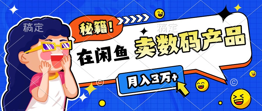 靠在闲鱼卖数码产品日入1000+技巧创业吧-网创项目资源站-副业项目-创业项目-搞钱项目创业吧