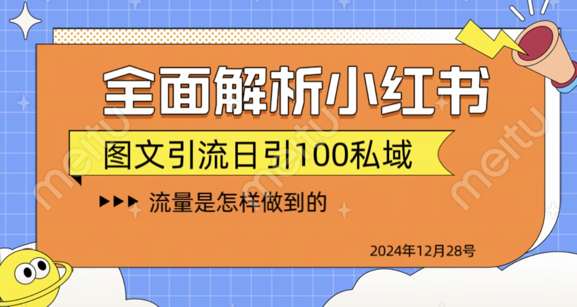 全面解析小红书图书引流日引100私域创业吧-网创项目资源站-副业项目-创业项目-搞钱项目创业吧