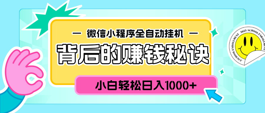 微信小程序全自动挂机背后的赚钱秘诀，小白轻松日入1000+创业吧-网创项目资源站-副业项目-创业项目-搞钱项目创业吧