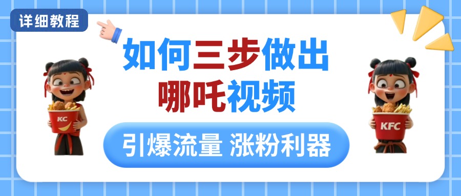 如何三步做出哪吒视频，引爆流量轻松涨粉，详细教程创业吧-网创项目资源站-副业项目-创业项目-搞钱项目创业吧