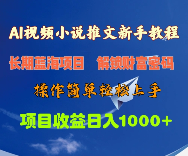 AI视频小说推文新手教程，长期蓝海项目，解锁财富密码，操作简单轻松上手，项目收益日入1000+创业吧-网创项目资源站-副业项目-创业项目-搞钱项目创业吧