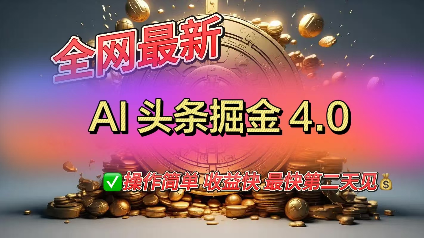 全网最新AI头条掘金4.0版，操作简单收益快创业吧-网创项目资源站-副业项目-创业项目-搞钱项目创业吧