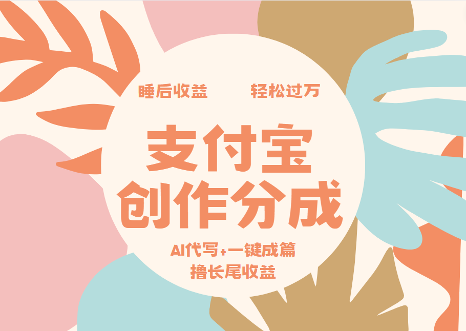 图片[1]创业吧-网创项目资源站-副业项目-创业项目-搞钱项目支付宝创作分成，AI代写+一键成篇撸长尾收益，轻松月入过万创业吧-网创项目资源站-副业项目-创业项目-搞钱项目创业吧