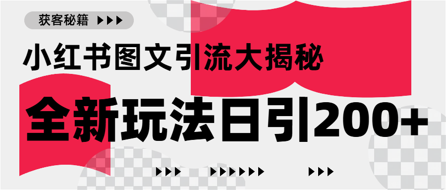 小红书图文引流，只需一张图片即可撬动百万流量，日引200+创业粉创业吧-网创项目资源站-副业项目-创业项目-搞钱项目创业吧