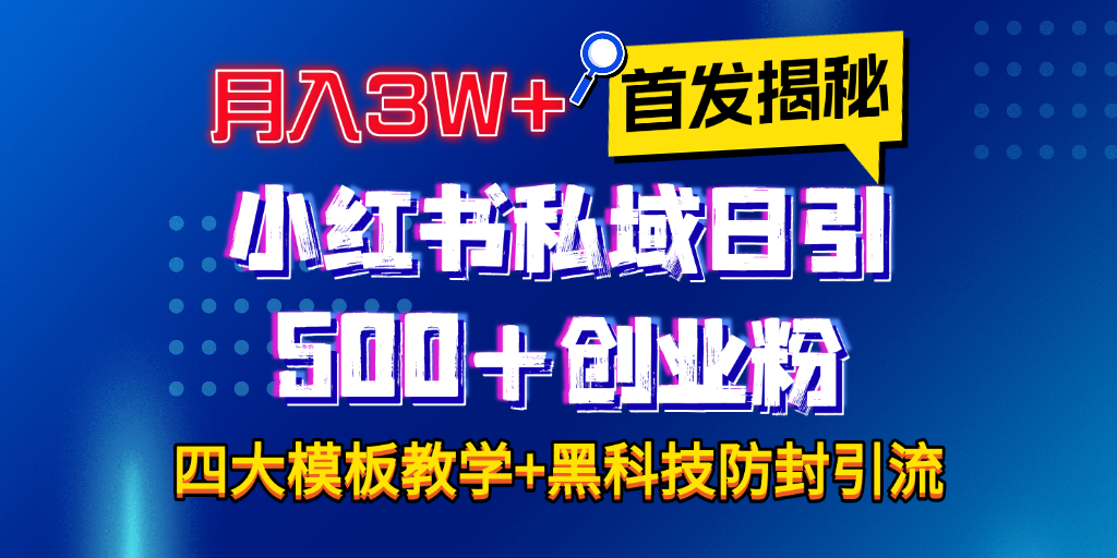 首发揭秘小红书私域日引500+创业粉四大模板，月入3W+全程干货！没有废话！保姆教程！创业吧-网创项目资源站-副业项目-创业项目-搞钱项目创业吧