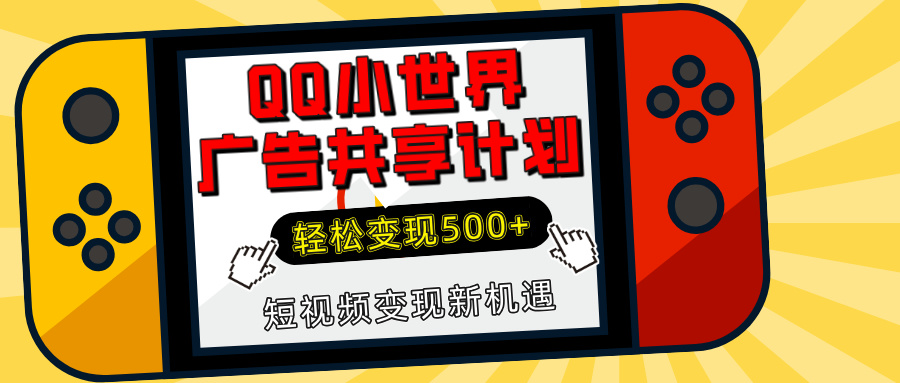 揭秘QQ小世界广告共享计划：轻松变现500+，短视频变现新机遇创业吧-网创项目资源站-副业项目-创业项目-搞钱项目创业吧