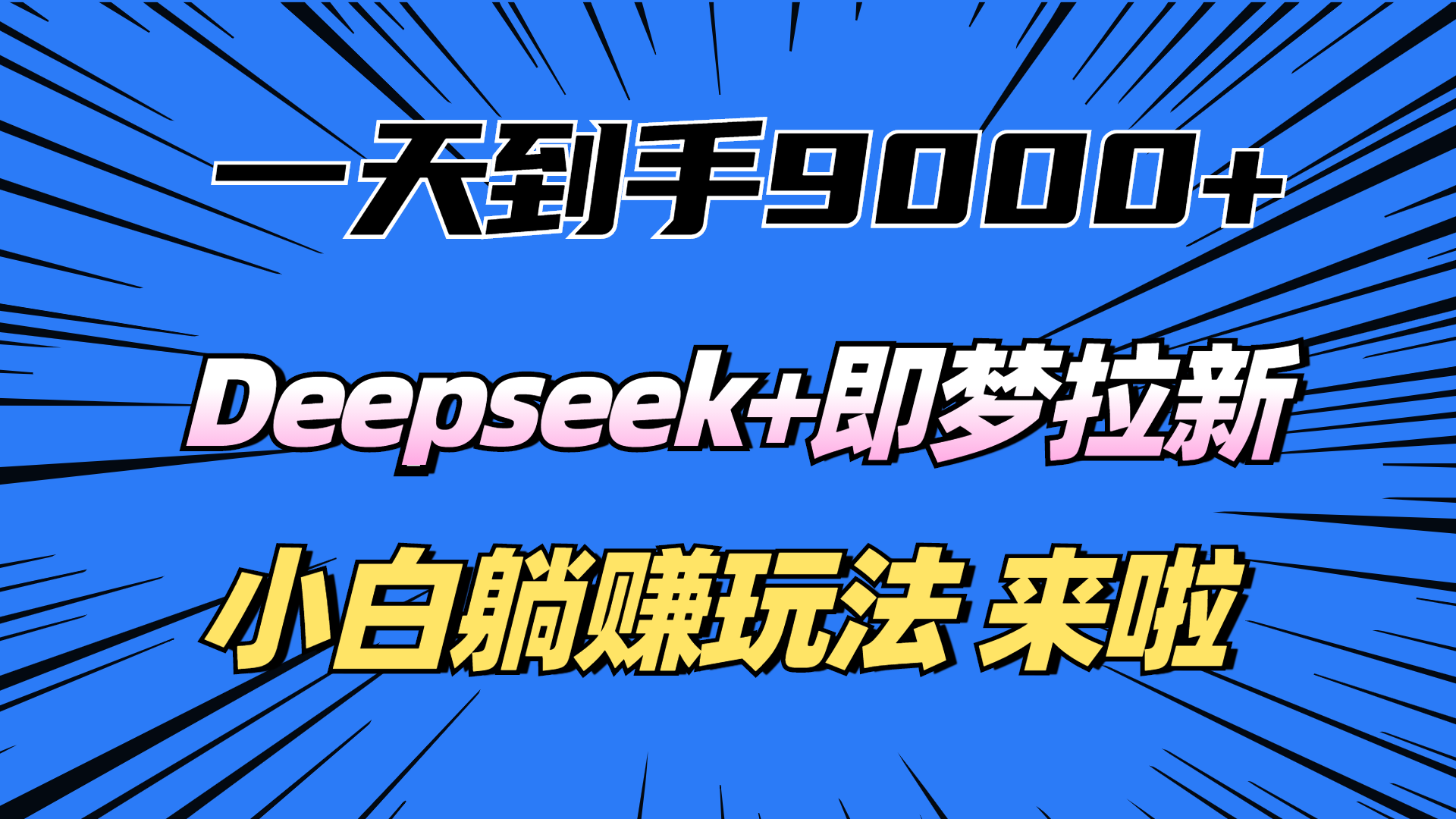 一天到手9000加，deepseek+即梦拉新，新手躺赚攻略，来啦！创业吧-网创项目资源站-副业项目-创业项目-搞钱项目创业吧