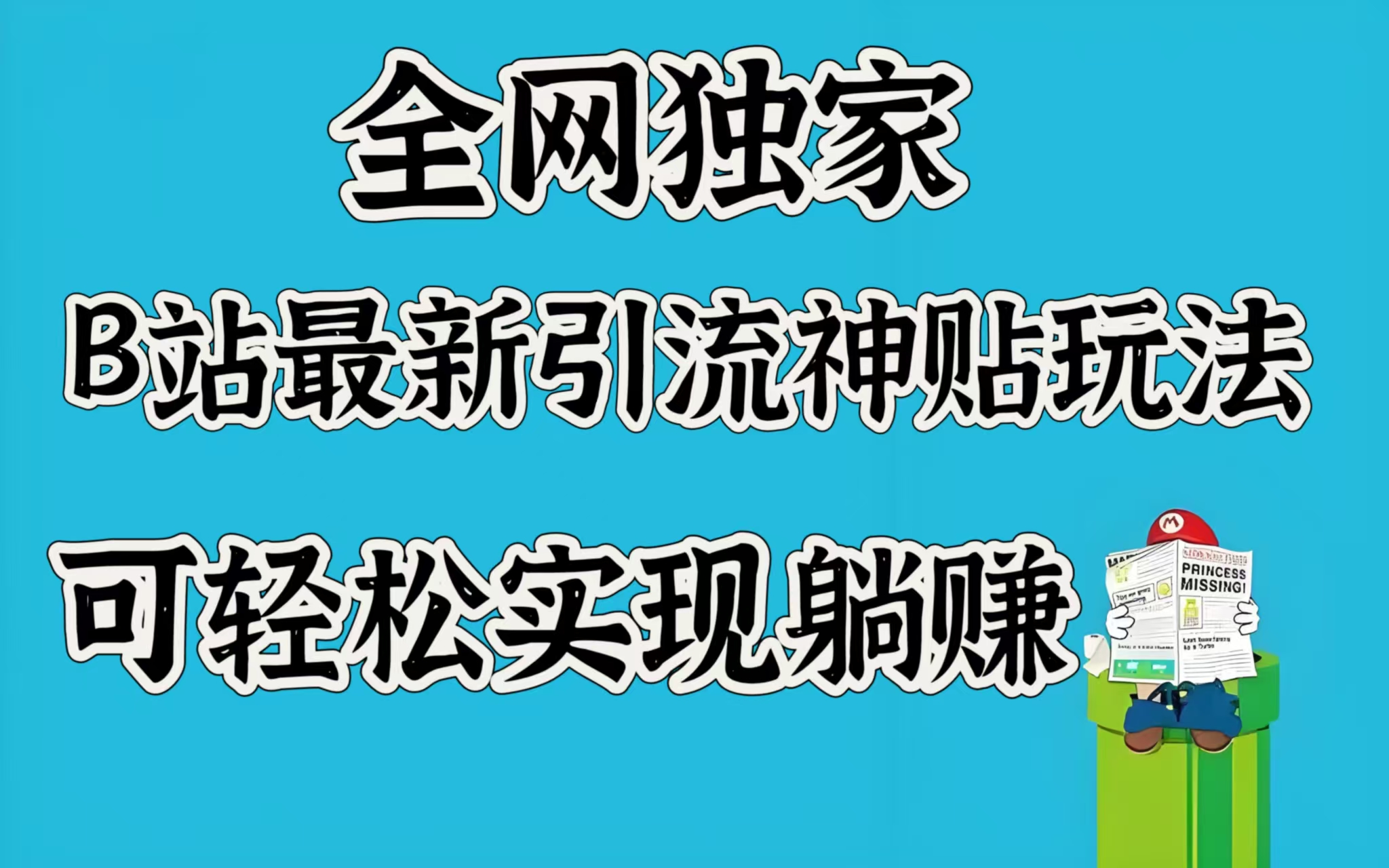 全网独家，B站最新引流神贴玩法，可轻松实现躺赚创业吧-网创项目资源站-副业项目-创业项目-搞钱项目创业吧