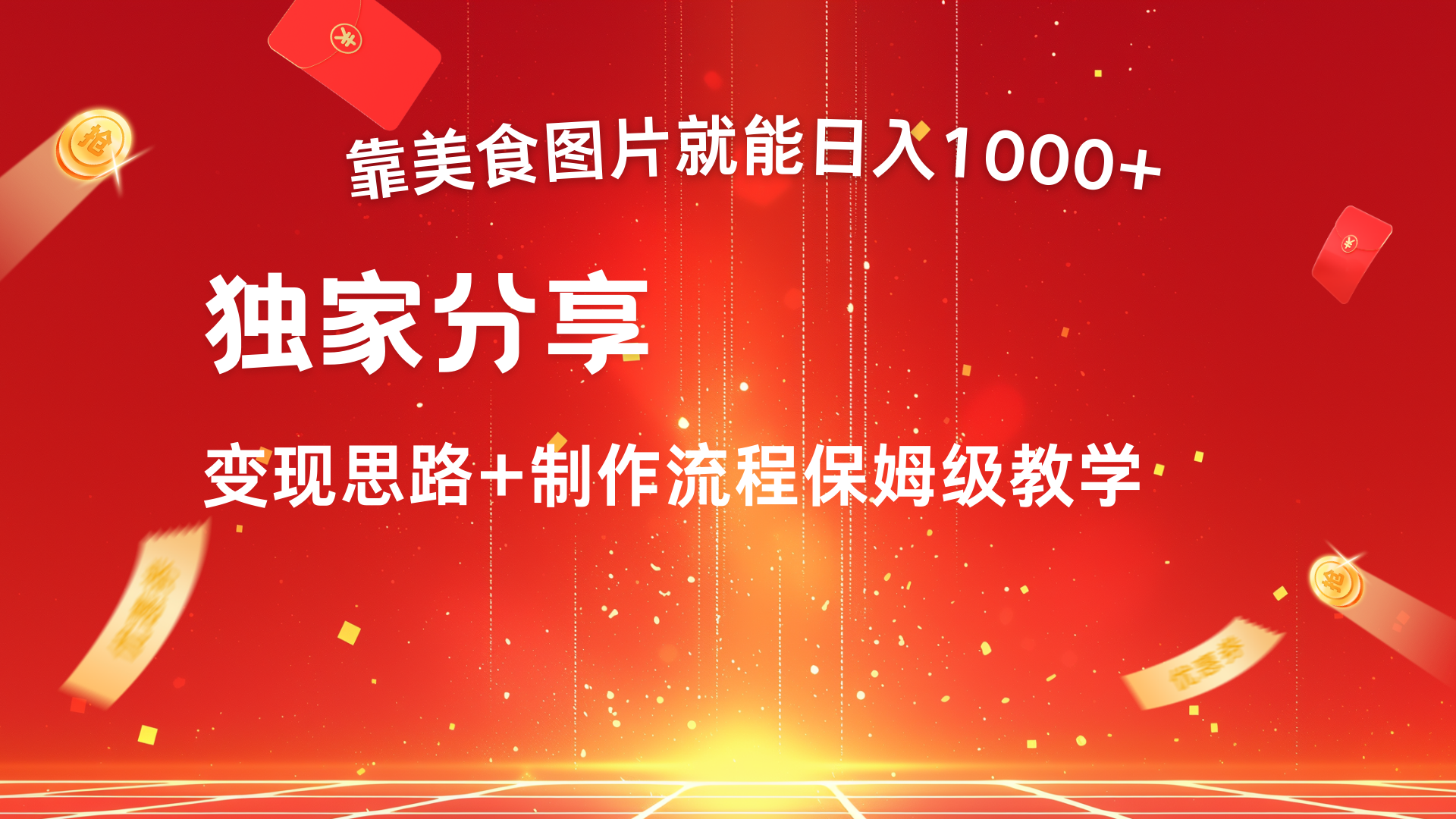 美食图片搬运日入1000+，无脑搬运小白也能做创业吧-网创项目资源站-副业项目-创业项目-搞钱项目创业吧