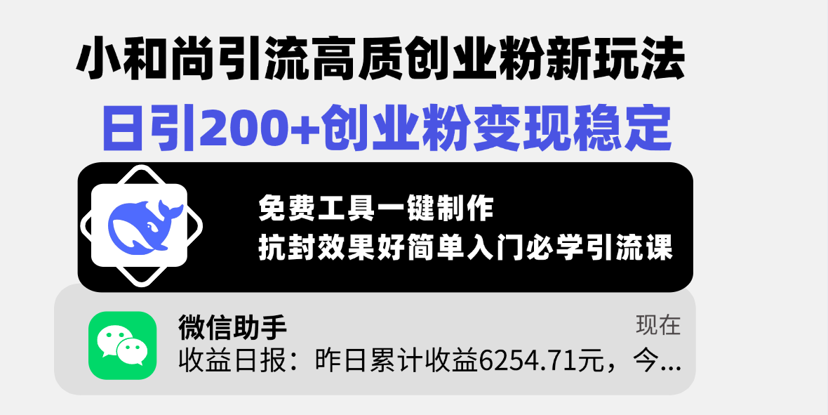 小和尚引流高质创业粉新玩法，日引200+创业粉变现稳定，免费工具一键制作，抗封效果好简单入门必学引流课创业吧-网创项目资源站-副业项目-创业项目-搞钱项目创业吧