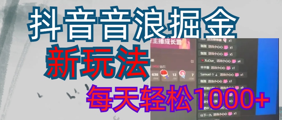 抖音，音浪掘金，新玩法曝光学员轻松日入1000+创业吧-网创项目资源站-副业项目-创业项目-搞钱项目创业吧