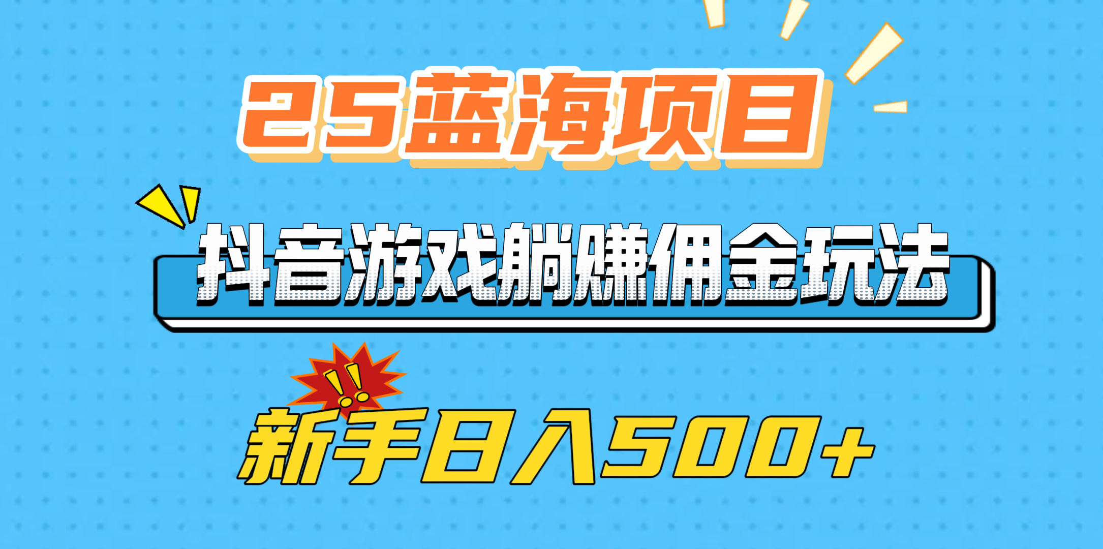 25蓝海项目，抖音游戏躺赚佣金玩法，新手日入500+创业吧-网创项目资源站-副业项目-创业项目-搞钱项目创业吧