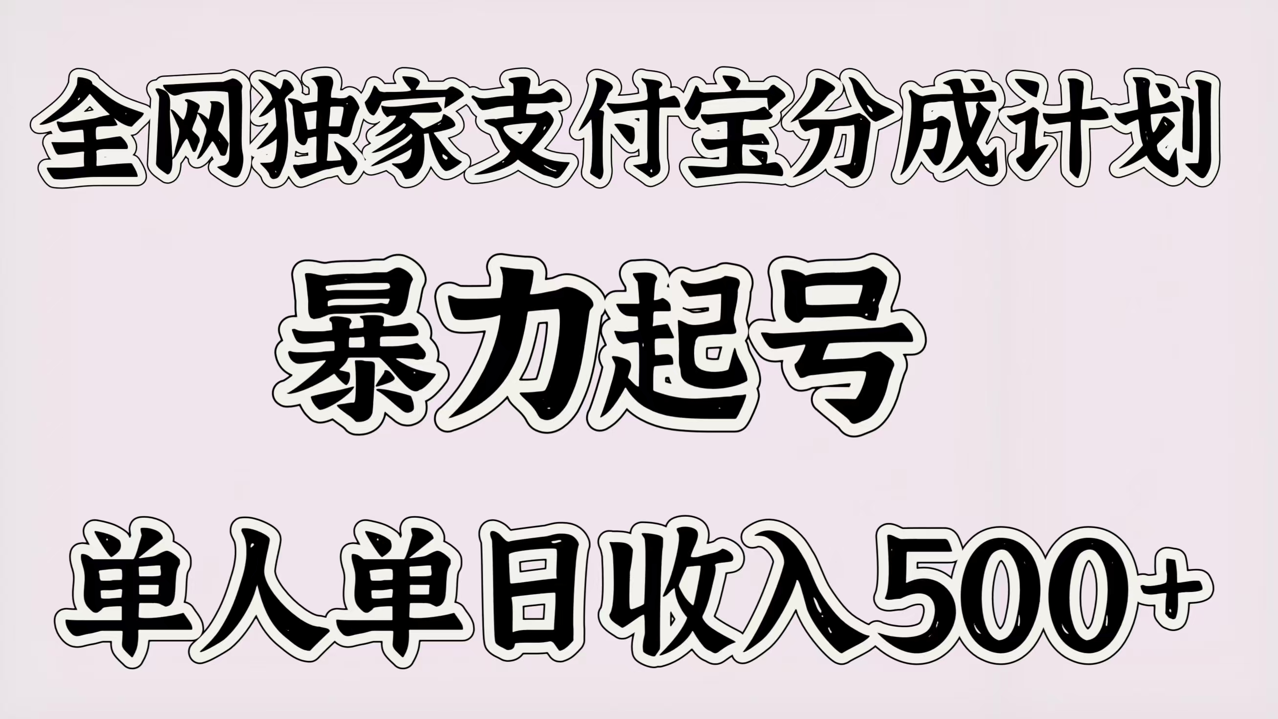 全网独家支付宝分成计划，暴力起号，单人单日收入500＋创业吧-网创项目资源站-副业项目-创业项目-搞钱项目创业吧