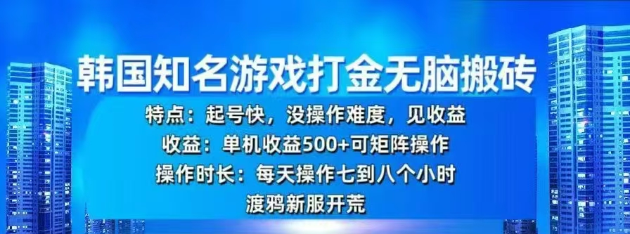 韩国知名游戏打金无脑搬砖，单机收益500+创业吧-网创项目资源站-副业项目-创业项目-搞钱项目创业吧