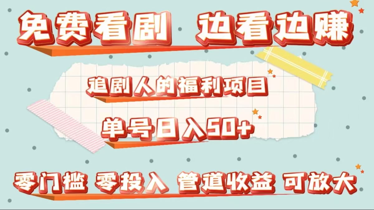 图片[1]创业吧-网创项目资源站-副业项目-创业项目-搞钱项目免费看剧，边看边赚，追剧人的福利项目。单号日入50+可放大创业吧-网创项目资源站-副业项目-创业项目-搞钱项目创业吧