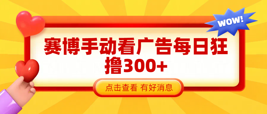 赛博看广告纯手动撸包每天300+创业吧-网创项目资源站-副业项目-创业项目-搞钱项目创业吧