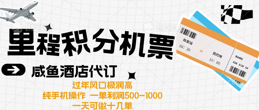 出行高峰来袭，里程积分/酒店代订高爆发期，一单300+—2000+创业吧-网创项目资源站-副业项目-创业项目-搞钱项目创业吧