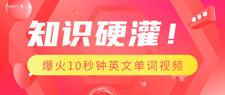 知识硬灌！1分钟教会你，利用AI制作爆火10秒钟记一个英文单词视频创业吧-网创项目资源站-副业项目-创业项目-搞钱项目创业吧