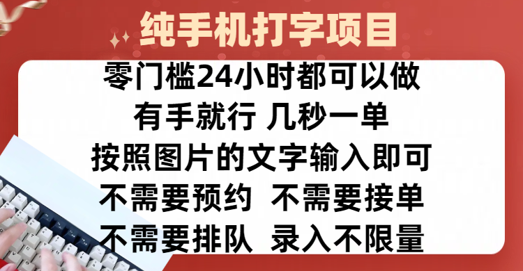 全新的赚钱方式，纯手机打字录入项目，按照图片的字输入即可 ，零门槛24小时都可以做，不需要预约 、不需要接单、不需要排队 、项目不限量，操作简单方便，收入方面也是无上限创业吧-网创项目资源站-副业项目-创业项目-搞钱项目创业吧